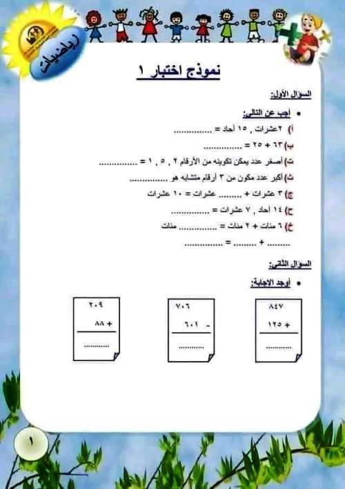 مذكرتى تقييمات واختبارات في مادة الرياضيات للصف الثاني الابتدائي الترم الاول 