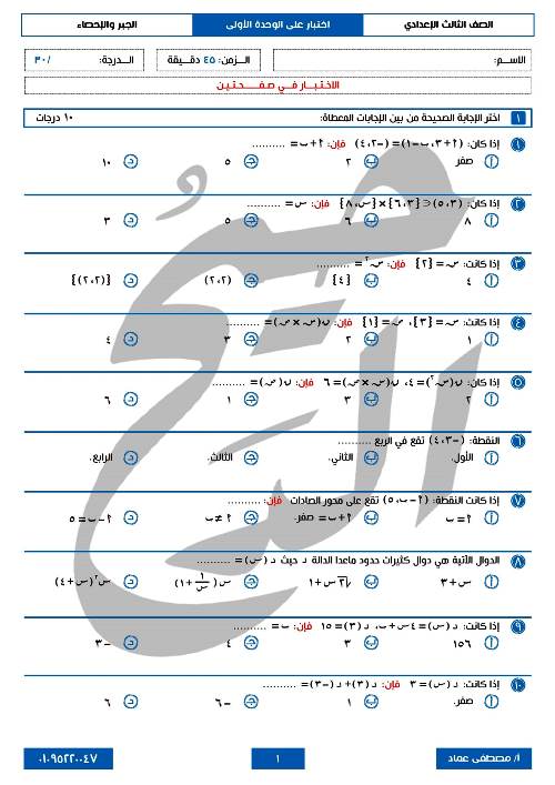 مذكرتى اختبارات على الوحدات فى الرياضيات الصف الثالث الإعدادي الترم الأول أ/ مصطفى عماد 