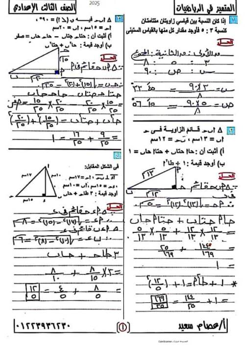 مذكرتى مراجعة حساب مثلثات وهندسة للصف الثالث الاعدادى الترم الاول أ/ عصام سعيد 