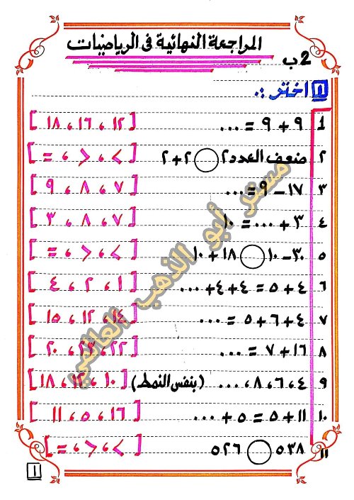 مذكرتى المراجعة النهائية فى الرياضيات الصف الثانى الابتدائى الترم الاول أ/ ابو الذهب