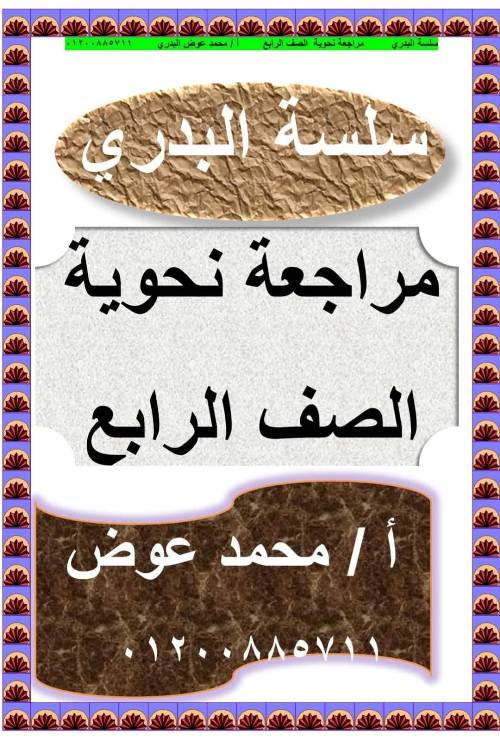 مدرس دوت كوم مراجعة نحوية اللغة العربية  الصف الرابع الابتدائي الفصل الدراسي الأول أ/  محمد عوض البدري