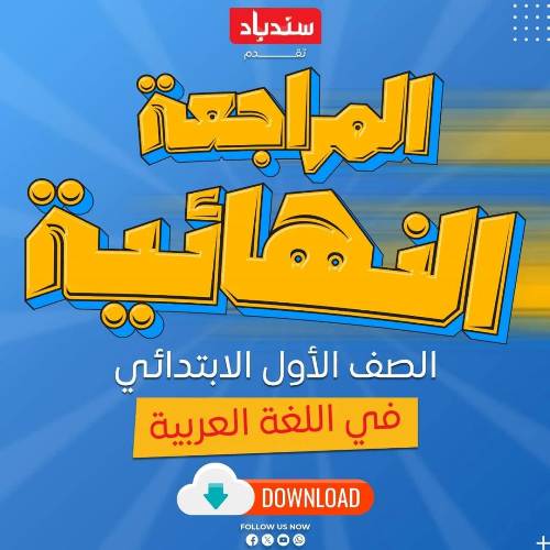 مدرس دوت كوم المراجعة النهائية لمادة اللغة العربية للصف الأول الابتدائي الترم الاول 