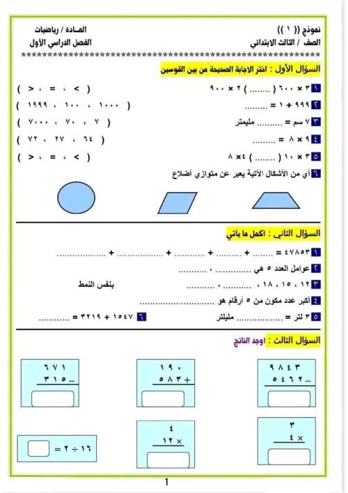 مذكرتى تقييمات في الرياضيات الصف الثالث الابتدائي ترم أول