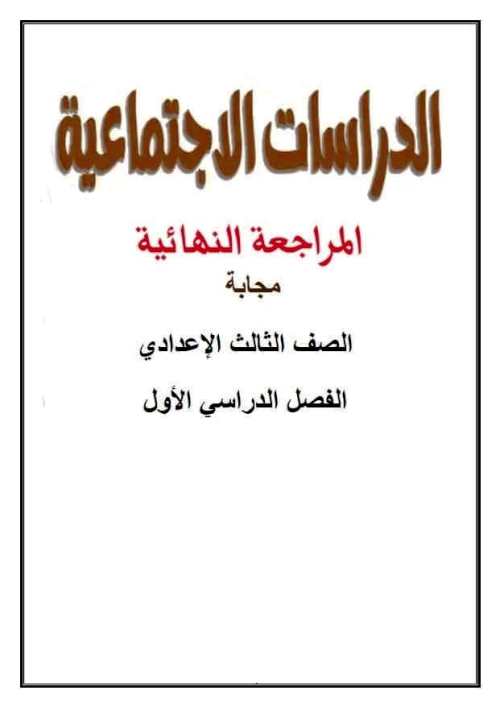 مدرس دوت كوم مراجعة نهائية فى مادة الدراسات الاجتماعية الصف الثالث الإعدادي الترم الاول أ/ احمد خليفة 