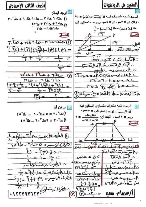 مدرس دوت كوم مراجعة حساب مثلثات وهندسة للصف الثالث الاعدادى الترم الاول أ/ عصام السيد 