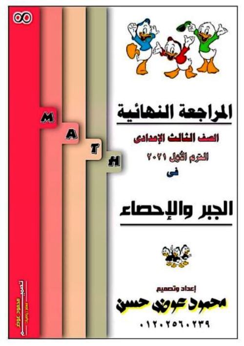 مدرس دوت كوم المراجعة النهائية فى الجبر والاحصاء الصف الثالث الاعدادى الترم الاول أ/ محمد عوض حسن 