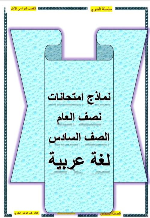 مذكرتى نماذج امتحانات لغة عربية نصف العام بالاجابات الصف السادس الابتدائي الترم الاول أ/ محمد عوض البدري