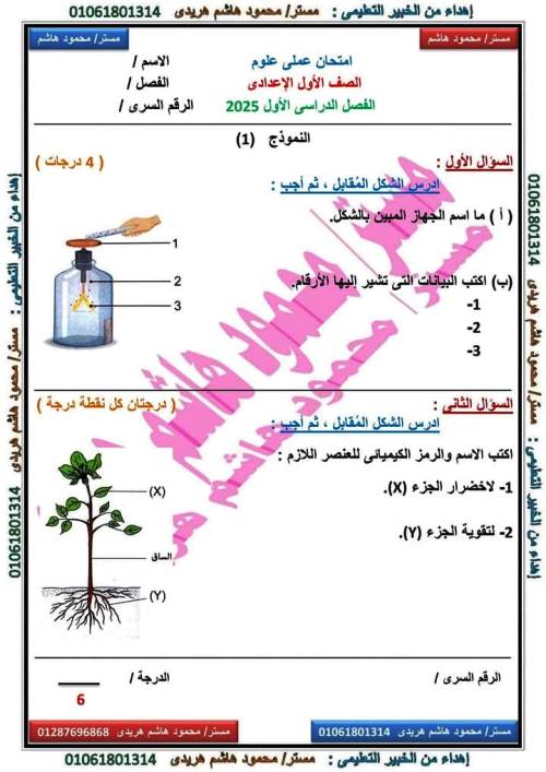 مدرس دوت كوم امتحان عملى علوم الصف الاول الاعدادى الترم الاول أ/ محمود هاشم 