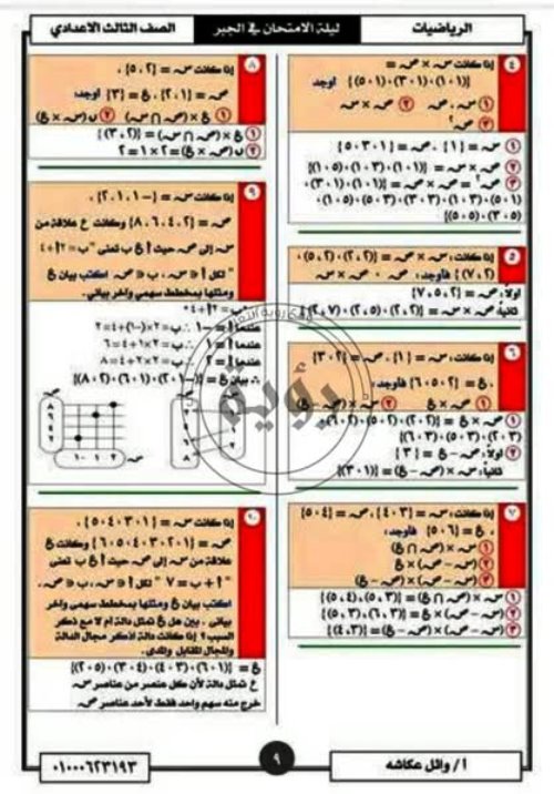 مدرس دوت كوم مراجعة نهائية ليلة الامتحان بالإجابات فى مادة الرياضيات الصف الثالث الاعدادى الترم الاول أ/ وائل عكاشة 