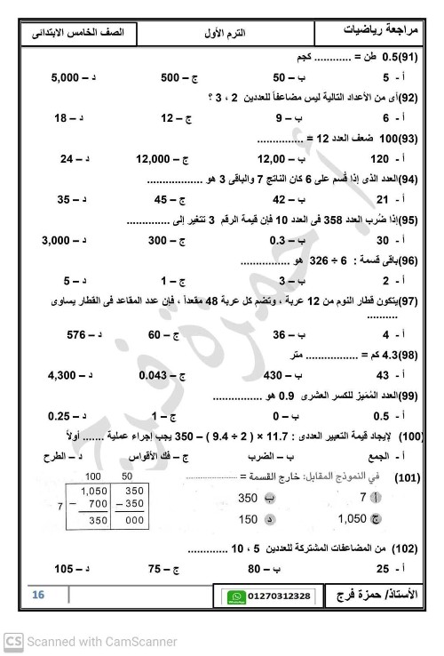 مدرس دوت كوم مراجعة نهائية في الرياضيات الصف الخامس الابتدائي الترم الاول م/ حمزة فرج