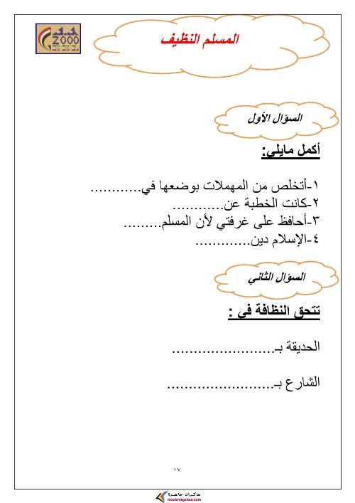 مدرس دوت كوم المراجعة النهائية فى التربية الدينية الإسلامية للصف الثاني الابتدائي الفصل الدراسي الأول