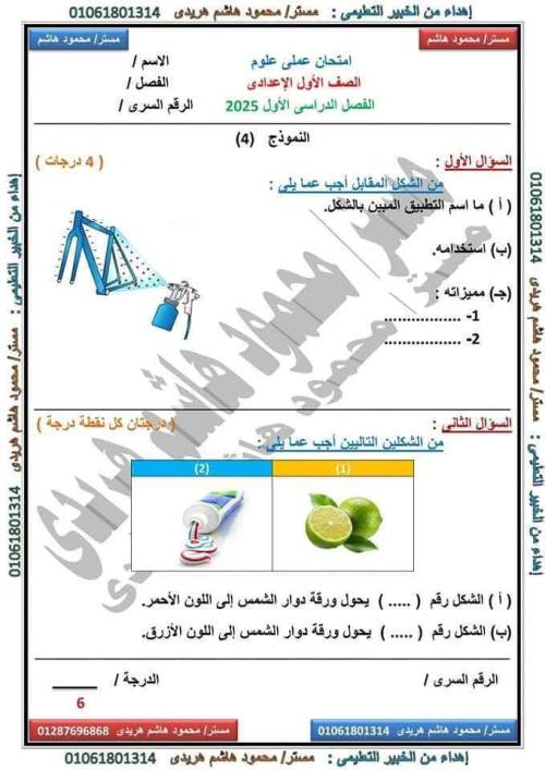 مدرس دوت كوم نماذج امتحانات علوم عملى الصف الأول الإعدادي الترم الاول