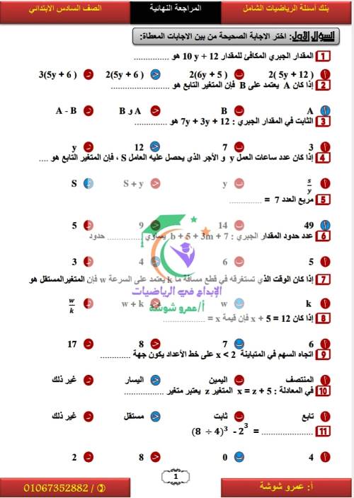 مذكرتى مراجعة نهائية في الرياضيات للصف السادس الابتدائي الترم الأول أ/ عمرو شوشه 