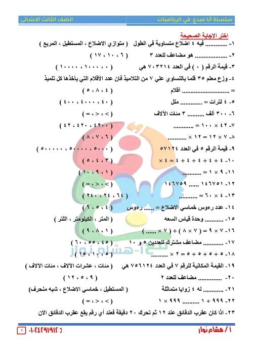 مذكرتى مراجعه في الرياضيات الصف الثالث الإبتدائي الترم الأول للعام الدراسي أ/ هشام نوار