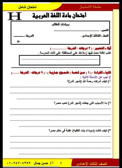 مذكرتى امتحانات شاملة بالاجابات فى اللغة العربية الصف الثالث الاعدادي الترم الاول أ/ حسن جمال