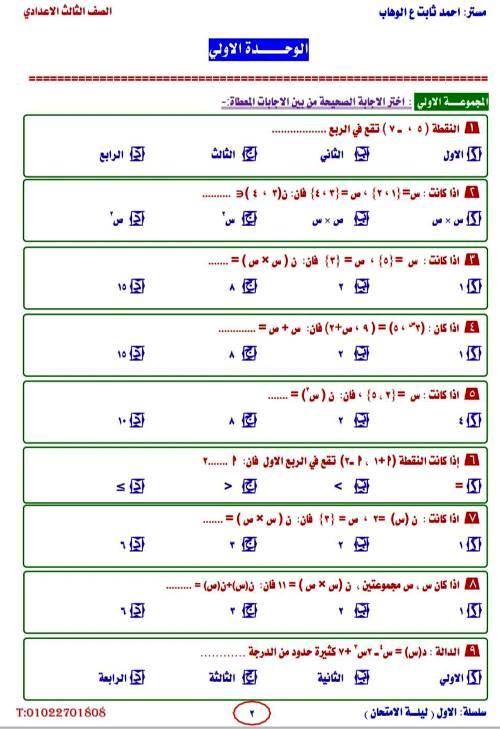 مدرس دوت كوم مراجعة ليلة الامتحان فى الرياضيات الصف الثالث الاعدادى الترم الاول أ/ احمد ثابت 