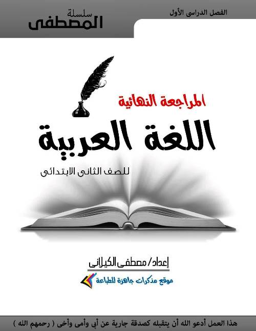 مذكرتى المراجعة النهائية فى اللغة العربية للصف الثاني الابتدائي الترم الاول أ/ مصطفى الكيلانى 