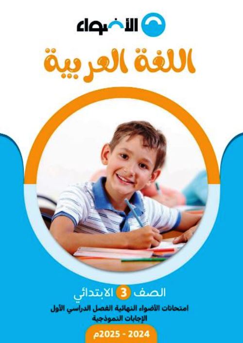 مدرس دوت كوم اجابات نماذج امتحانات فى اللغة العربية من كتاب الاضواء الصف الثالث الابتدائى الترم الاول