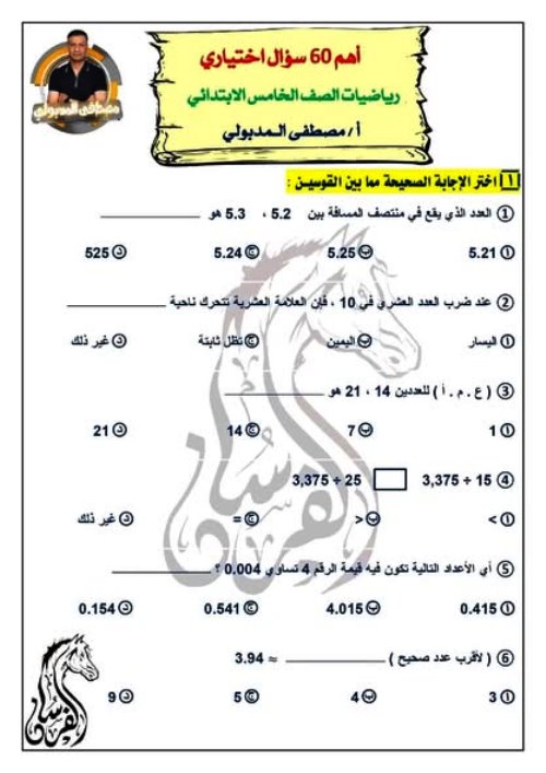 مدرس دوت كوم اسئلة اختيارى بالاجابات فى الرياضيات الصف الخامس الابتدائى الترم الاول أ/ مصطفى المدبولى 