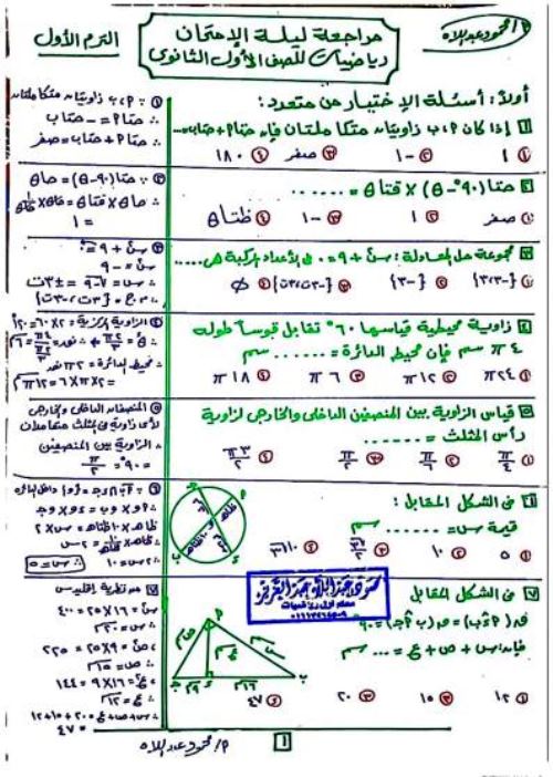 مذكرتى مراجعة ليلة الامتحان فى الرياضيات الصف الاول الثانوى الترم الاول أ/ محمود عبد الاه