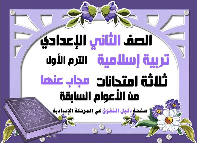 مذكرتى ثلاثة اختبارات في التربية إلاسلامية الصف الثاني الإعدادي الترم الأول