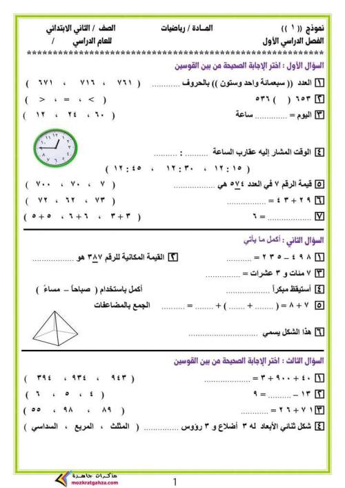 مدرس دوت كوم المراجعة النهائية فى الرياضيات للصف الثاني الابتدائي الفصل الدراسي الأول