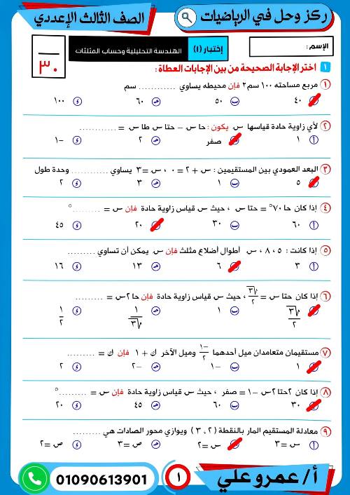 مذكرتى إجابة الإمتحان السابق بنظام البوكليت في الرياضيات  للصف الثالث الإعدادي الترم الاول أ/ عمرو علي 