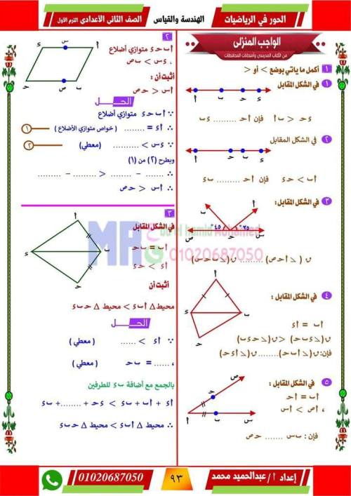 مدرس دوت كوم بالاجابات افضل مراجعة نهائية في الهندسة للصف الثاني الاعدادي الترم الاول 