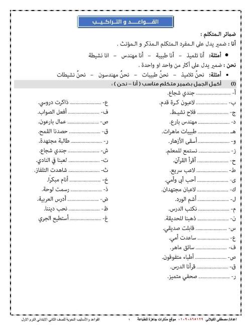 مدرس دوت كوم المراجعة النهائية اللغة العربية  الصف الثاني الإبتدائي ترم أول أ/ مصطفى الكيلاني