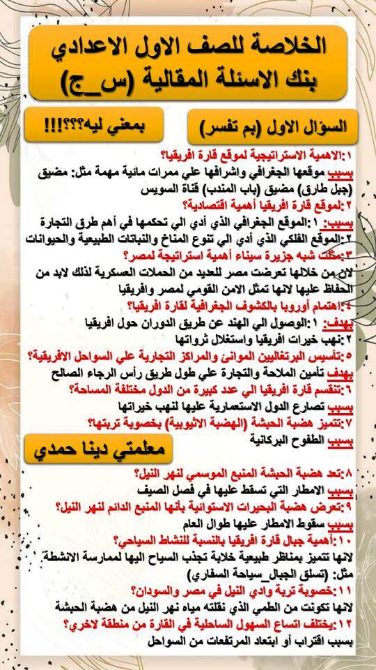 معلم خبير بنك الاسئلة المقالية فى الدراسات الاجتماعية للصف الاول الاعدادي الترم الاول أ/ دينا حمدى