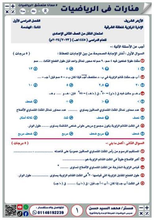 مدرس دوت كوم امتحان فى الهندسة الصف الثانى الاعدادى ازهرى الترم الاول أ/ محمد السيد حسن 