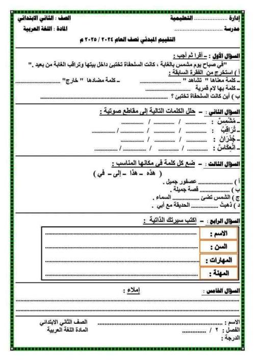 مدرس دوت كوم نماذج تقييم مبدئي لغة عربية الصف الثاني الابتدائي الترم الاول