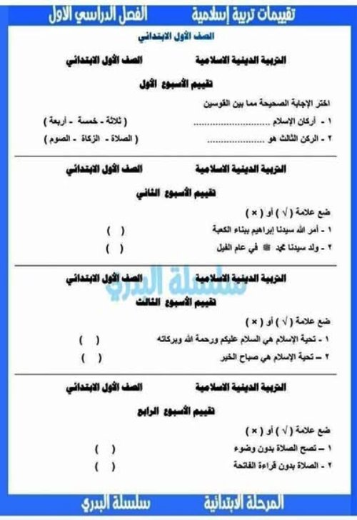 مذكرتى تقييمات من الأسبوع الأول حتى الأسبوع العاشرالتربية الدينية الإسلامية الصف الأول الابتدائي الترم الاول أ/ محمد عوض البدري