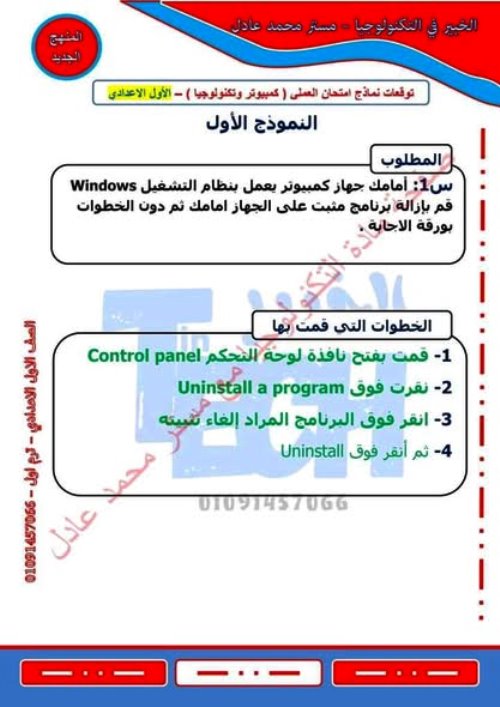 مذكرتى نماذج متوقعة لإمتحان العملي مادة الكمبيوتر وتكنولوجيا الصف الاول الاعدادي الترم الاول أ/ محمد عادل