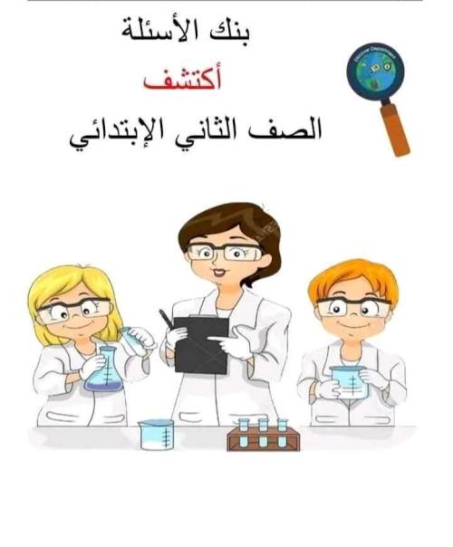 معلم خبير مراجعة متعدد التخصصات للصف الثاني الابتدائي الترم الاول 