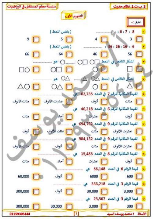 مدرس دوت كوم مراجعة نهائية في الرياضيات للصف الثالث الابتدائي الترم الاول أ/ محمد يوسف 