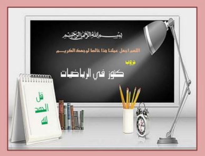 مذكرتى اسئلة فى الرياضيات الصف الاول الثانوى الترم الاول أ/ محمد عبد اللة