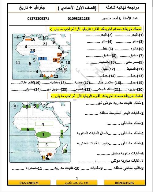 معلم خبير مراجعه نهائيه في الجغرافيا للصف الأول الأعدادي الترم الاول 