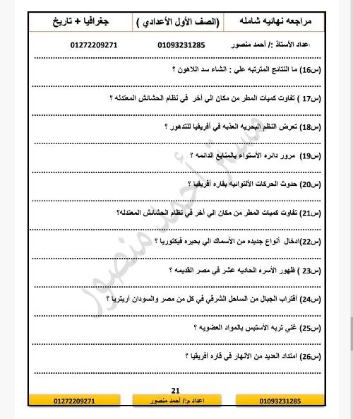 معلم خبير مراجعه نهائيه في الجغرافيا للصف الأول الأعدادي الترم الاول