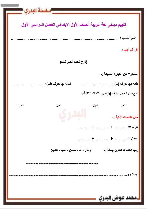 مذكرتى نموذج للتقييم المبدئي  لغة عربية ، تربية إسلامية ، اكتشف ، رياضيات  للصفين الأول والثاني الابتدائي أ/ محمد عوض