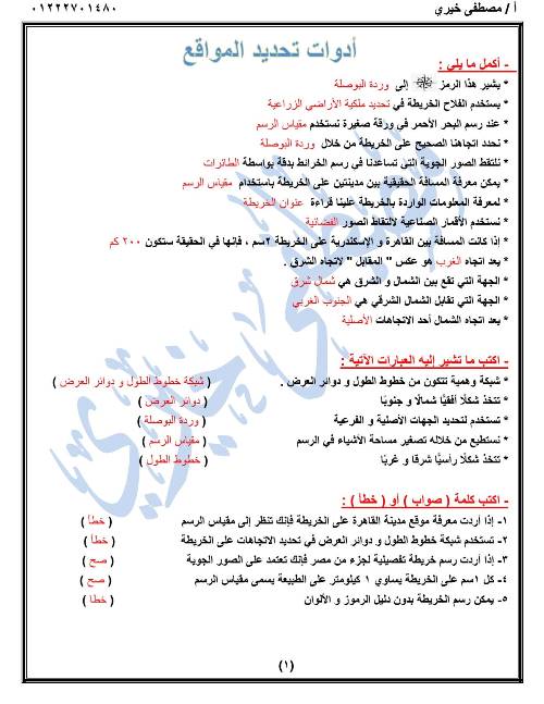 مذكرتى إجابة الوحدة الأولى من المراجعة النهائية في الدراسات الاجتماعية للصف الرابع الابتدائي الترم الاول أ/ مصطفى خيرى 