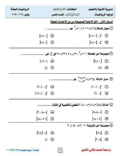 مذكرتى مراجعه في الرياضيات البحته للصف الثاني الثانوي الترم الاول 