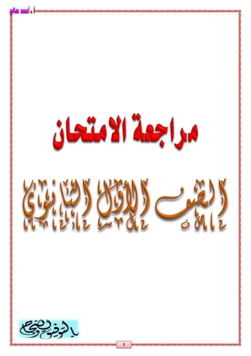 مذكرتى مراجعة شاملة ادب وبلاغة وقصة ونحو وقراءة متحررة ونصوص الصف الاول الثانوي الترم الاول 