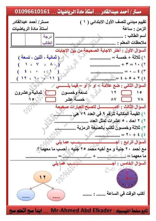 مذكرتى تقييمات في الرياضيات الصفوف الأول و الثاني الابتدائي الترم الاول أ/ احمد عبد القادر 