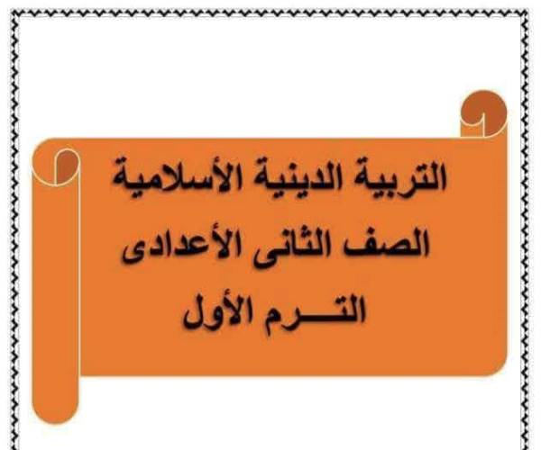 مذكرتى مراجعه نهائية مادة التربية الدينيه للصف الثاني الإعدادي الترم الاول 