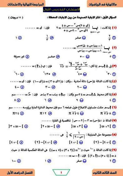 مذكرتى المراجعة النهائية فى الرياضيات الصف الثانى الثانوى الترم الاول 