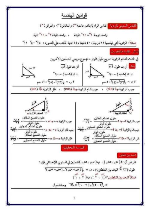 مذكرتى ملخص قوانين الهندسة للصف الثالث الإعدادي ترم أول أ/ احمد غريب 