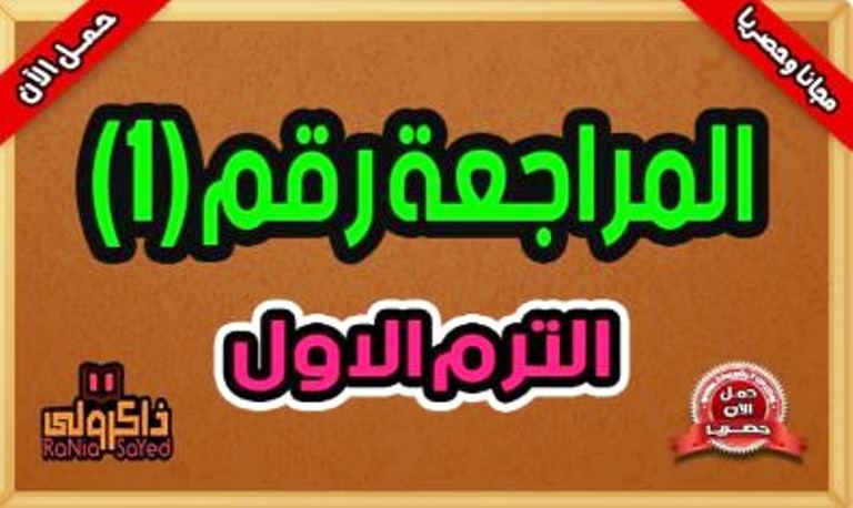 مدرس دوت كوم المراجعة النهائية فى تكنولوجيا المعلومات للصف السادس الابتدائي الترم الاول أ/ محمود سعيد 