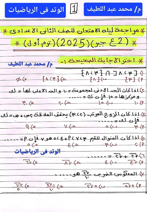 مدرس دوت كوم مراجعه ليله الامتحان فى الرياضيات الصف الثانى الاعدادى الترم الاول أ/ محمد عبد اللطيف 