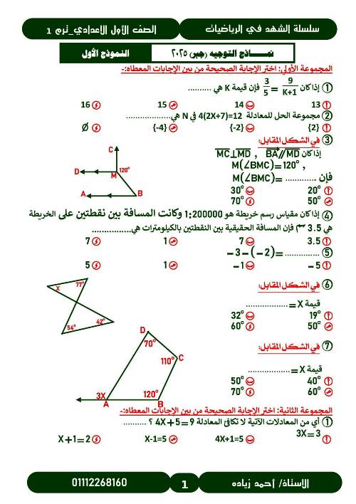 مذكرتى نماذج فى الرياضيات الصف الاول الاعدادى الترم الاول أ/ احمد زيادة 